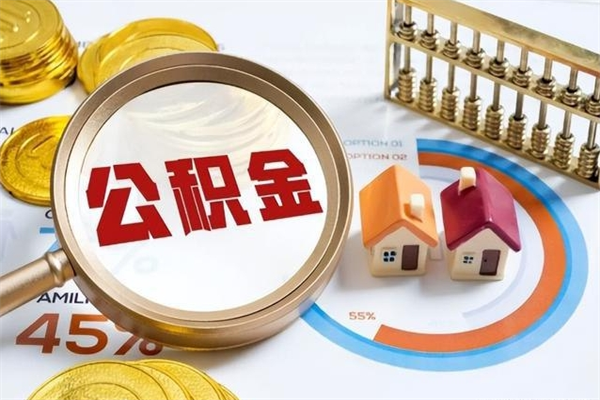 烟台公积金怎么提取